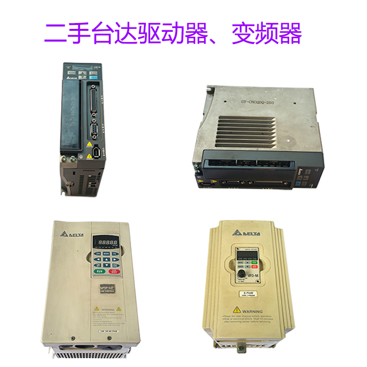 二手臺(tái)達(dá)電機(jī)驅(qū)動(dòng)器,變頻器,售后服務(wù),接安裝維修