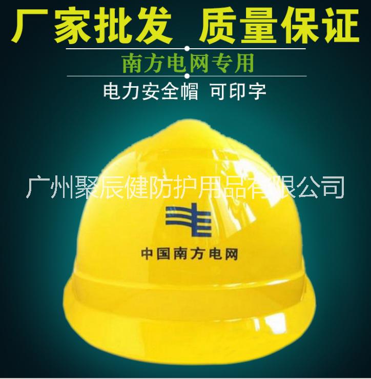 廠家直銷電力工程安全帽 ABS工地防砸安全帽 南方電網(wǎng)印刷安全帽