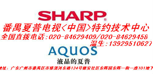 番禺夏普電視維修電話‖番禺夏普電視授權特約維修公司