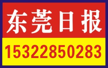 供應(yīng)東莞日報登報