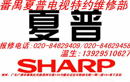番禺夏普電視維修電話‖番禺夏普電視授權特約維修公司