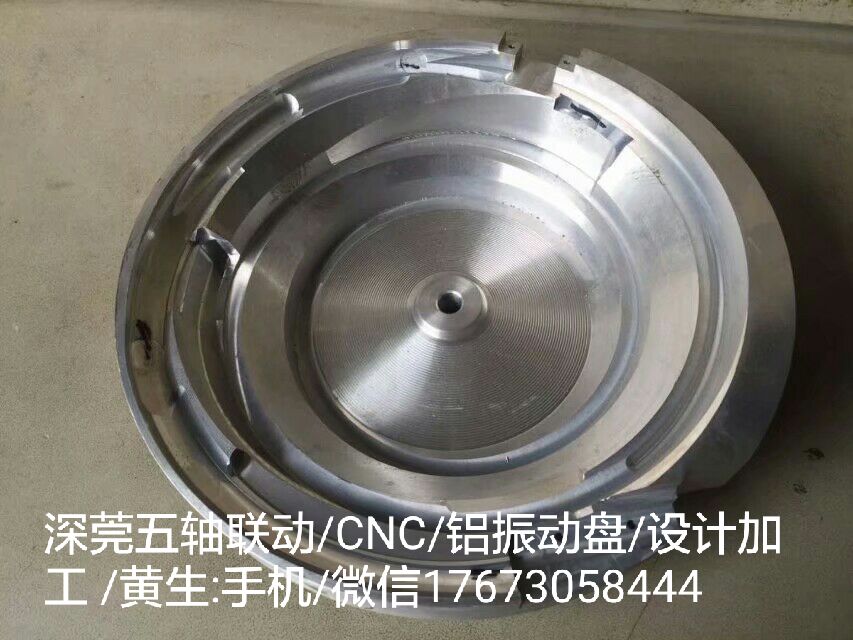 精密鋁合金振動(dòng)盤、鋁盤、 震動(dòng)盤