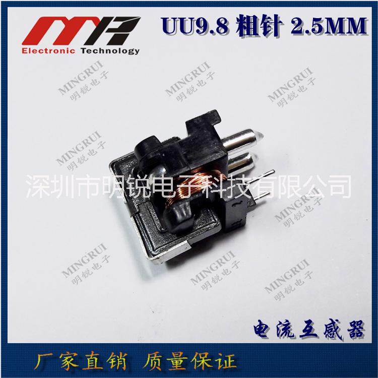 UU9.8電流互感器 粗針2.5MM 150:1 100:1 可通過大電流