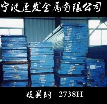 寧波供應模具鋼2738H鋼板 量大可優(yōu)惠