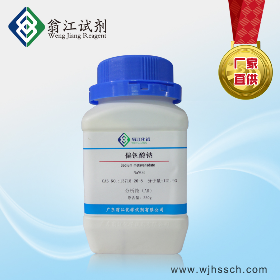 偏釩酸鈉| 13718-26-8