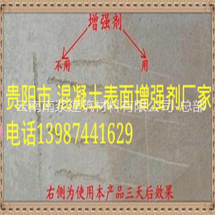 南漿混凝土表面增強(qiáng)劑 南漿混凝土表面增強(qiáng)劑供應(yīng)商