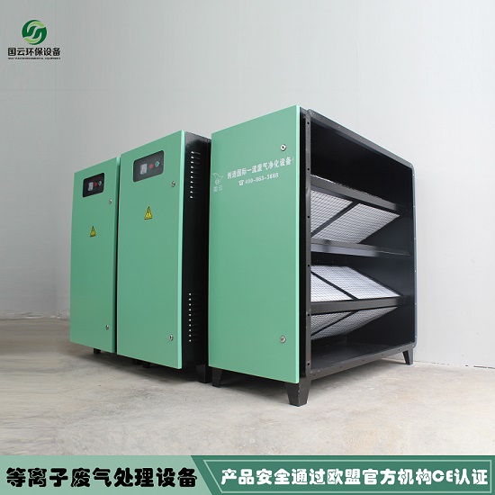 化工廢氣處理設(shè)備 等離子除臭設(shè)備供應(yīng)商找國(guó)云環(huán)保 用品質(zhì)說(shuō)話(huà)
