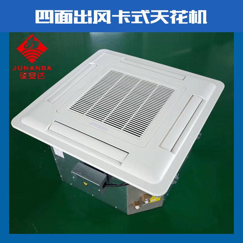 走水卡式天花機 走水卡式天花機 FP-1400四面出風天花機 走水卡式機現(xiàn)貨