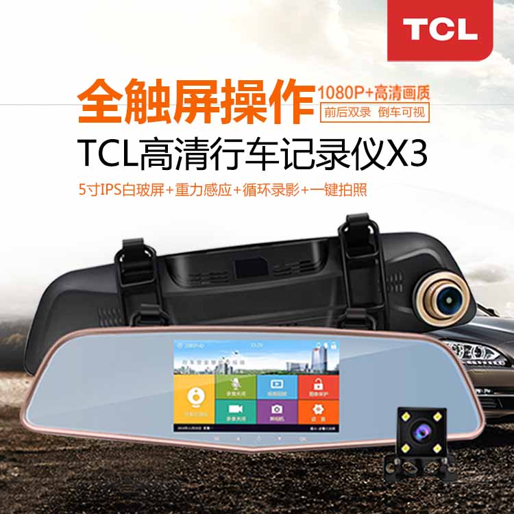 TCL5寸高清行車記錄儀 全屏觸控 豈止于大 南京車載禮品定制