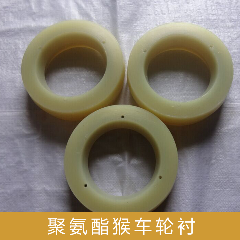 新鑫聚氨脂廠供應(yīng)聚氨酯猴車輪襯 猴車配件聚氨酯配件批發(fā) 歡迎致電