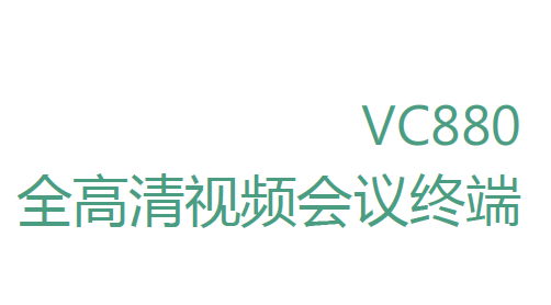 YeaLink億聯(lián)VC880視頻會(huì)議終端主機(jī) YeaLink億聯(lián)VC880終端