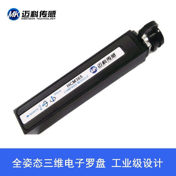 全姿態(tài)三維電子羅盤