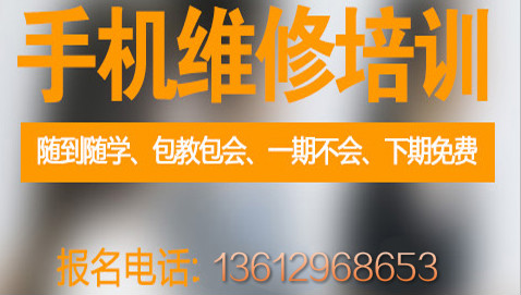 手機維修培訓招生信息免費試聽滿意報名