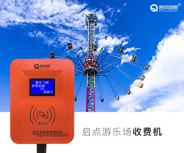 游樂場收費管理系統(tǒng)，游樂場刷卡機，游樂場一卡通系統(tǒng)，游樂場收銀系統(tǒng)