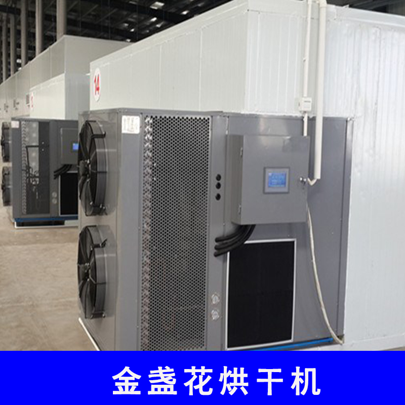 凌邦能源科技  農(nóng)產(chǎn)品中藥材 熱泵烘干機 金盞花烘干機
