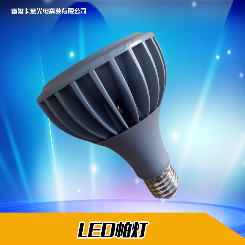香港卡燕光電科技 LED帕燈  LED帕燈廠家