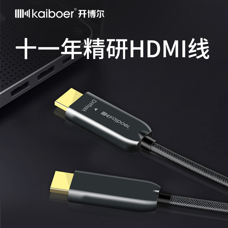 開(kāi)博爾光纖hdmi線(xiàn)二代2.0版4K UHD家庭影院裝修必備