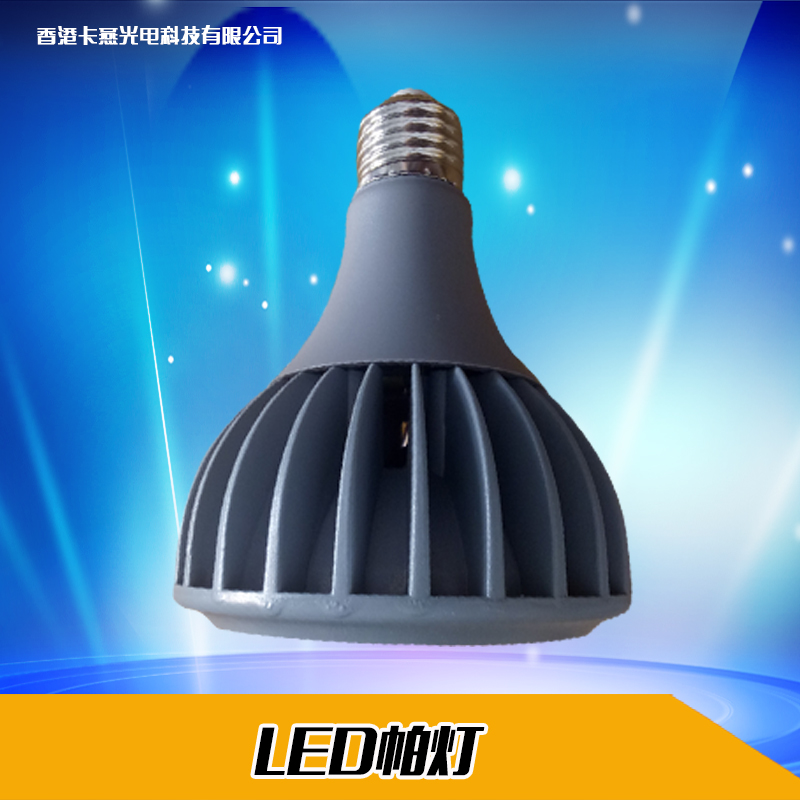 香港卡燕光電科技 LED帕燈  LED帕燈廠家