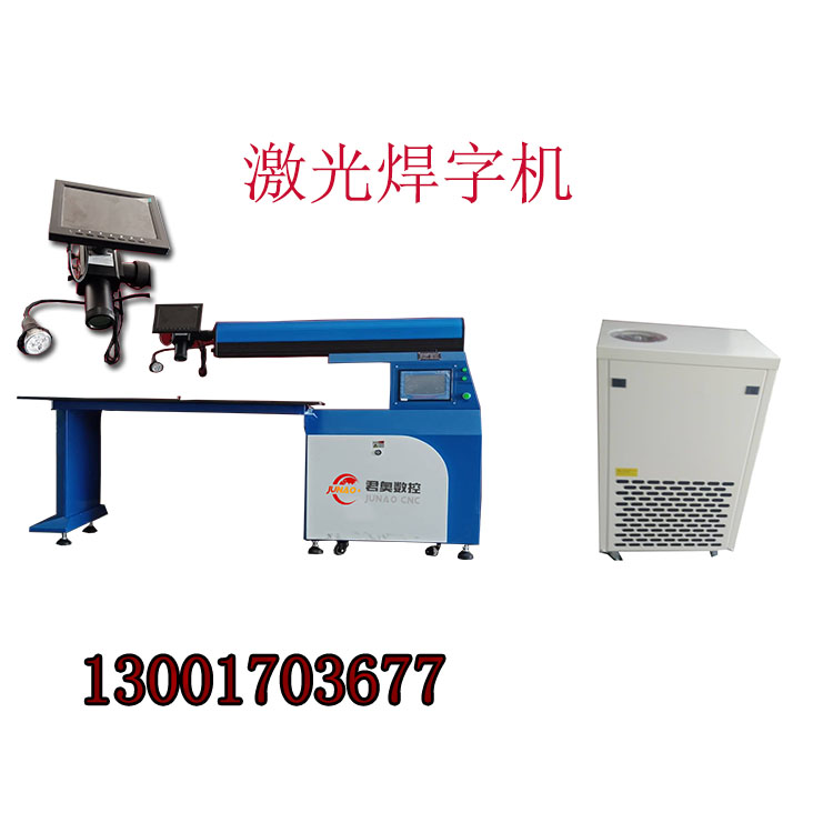 激光焊字機(jī)*字焊接機(jī)廠家好用嗎 激光焊接機(jī)怎么樣