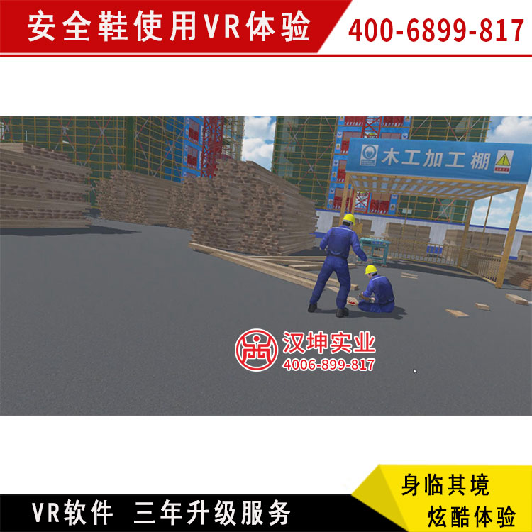 安全鞋使用VR體驗(yàn) 房建vr安全體驗(yàn)館 廠(chǎng)家直銷(xiāo) 三年免費(fèi)升級(jí)軟件