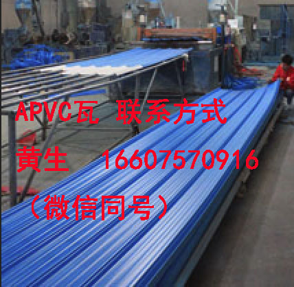 廣東供應APVC波浪瓦塑料瓦，塑料瓦 APVC波浪瓦塑料瓦