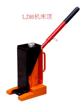 LJM系列機(jī)床頂廠家直銷(xiāo) LJM系列機(jī)床頂供應(yīng)商 LJM系列機(jī)床頂批發(fā)價(jià)格 LJM系列機(jī)床頂圖片 LJM系列機(jī)床頂
