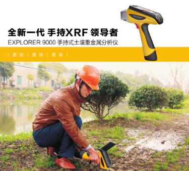 手持式分析儀 便攜式分析儀 重金屬分析儀EXPLORER 9000