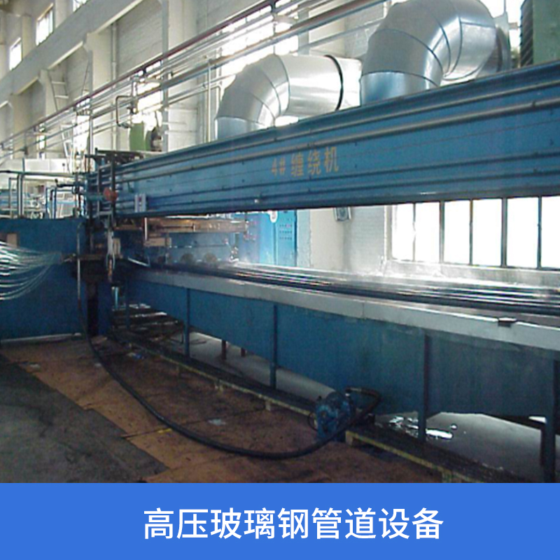 奧荷高壓玻璃鋼管道設備 VG2FW-600玻璃鋼管道纏繞機 威海高壓玻璃鋼管道