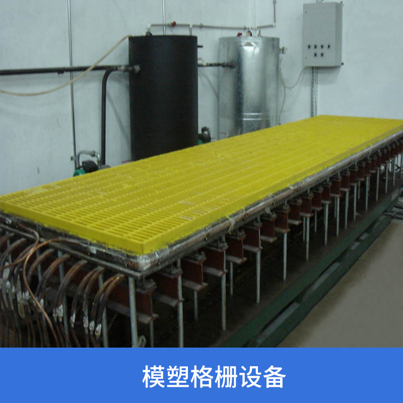 威海奧荷LMG系列格柵設備 玻璃鋼制品生產(chǎn)線 格柵板拉擠設備 河北格柵設備廠家