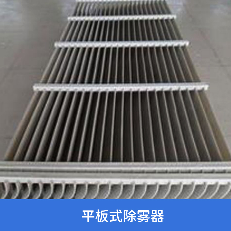 奧荷平板式除霧器 除塵設(shè)備脫硫塔折板除霧器擋水板廠家直銷 河北平板式除霧器