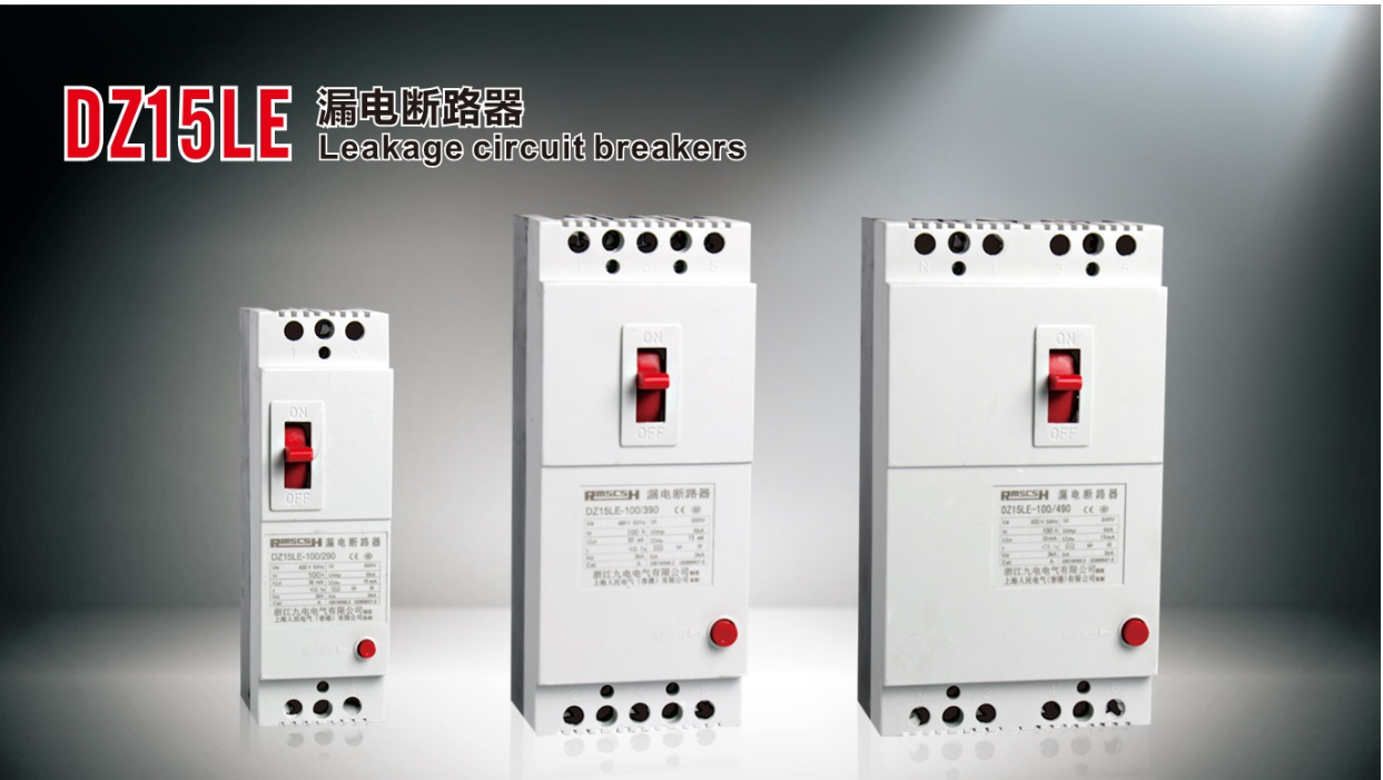 DZ15LE-100/4901 防漏電斷路器  懂漏電斷路器