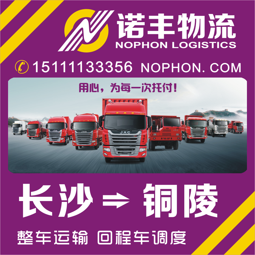 供應(yīng)長沙到銅陵整車長沙回銅陵的返程車 整車物流專線