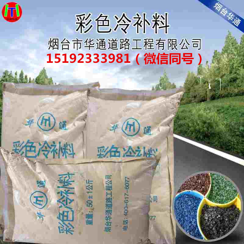 江蘇蘇州彩色瀝青冷補(bǔ)料校企聯(lián)手創(chuàng)新品