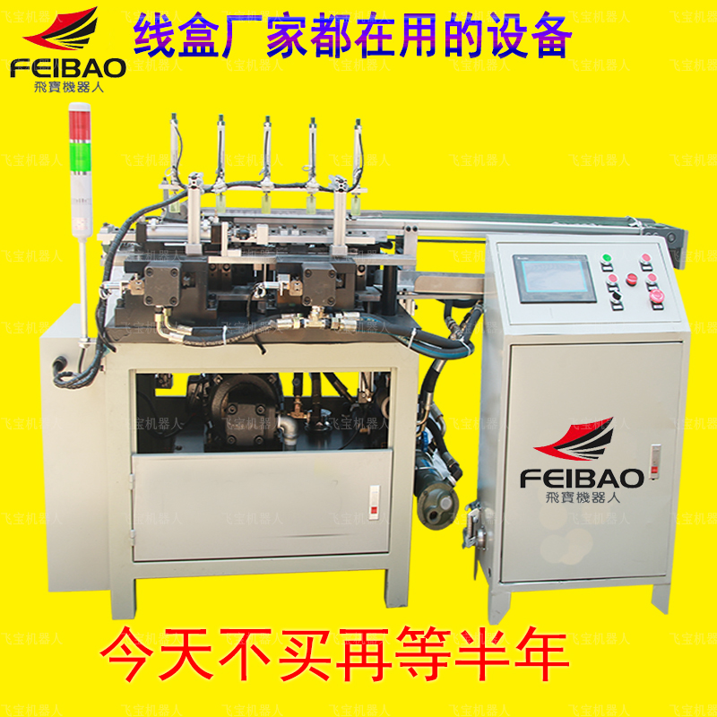 定做PVC接線盒自動沖孔機(jī)價格生產(chǎn)廠家飛寶