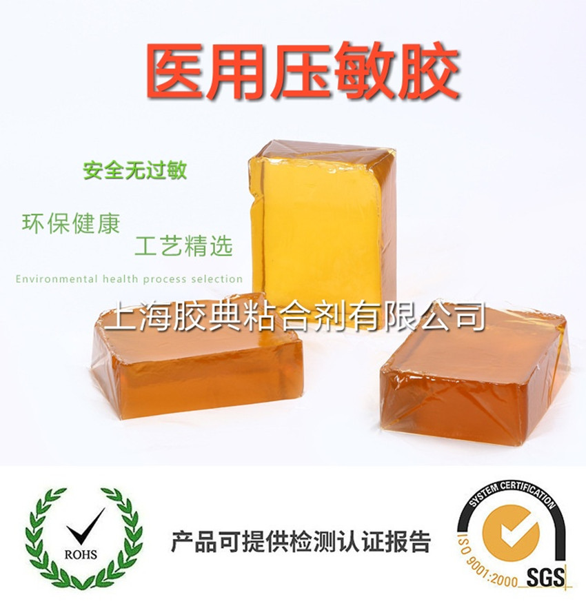 上海醫(yī)用熱熔膠熱熔壓敏 膠膏藥混用熱熔膠塊 無紡布涂布熱熔膠 醫(yī)用壓敏膠生產(chǎn)廠家