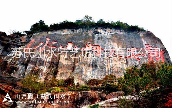摩崖石摩崖石刻、假山、瀑布造景、黃山新安江九龍山摩崖石刻