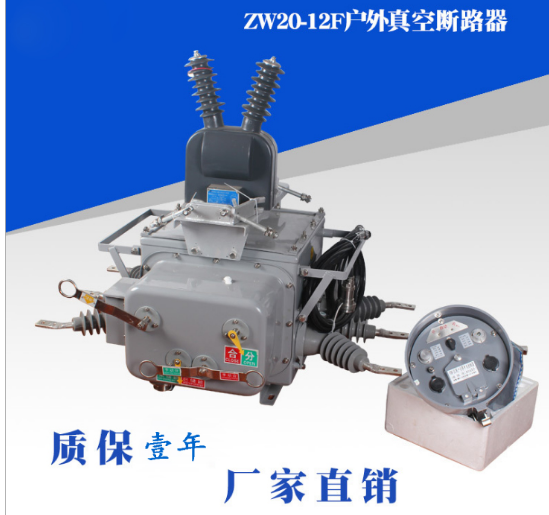 ZW20AF,柱上分界真空斷路器，ZW20AF分界真空斷路器的適用范圍 戶外真空斷路器