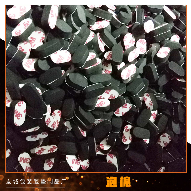 東莞友城包裝膠墊制品泡棉膠墊 3m泡棉膠墊 eva防震腳墊批發(fā)