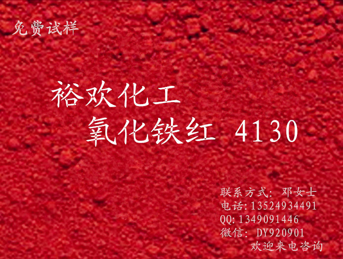 拜耳樂鐵紅4130無機顏料朗盛合成無機顏料氧化鐵紅4130免費試樣