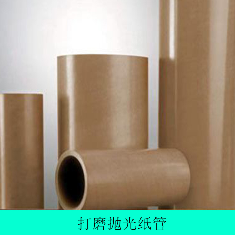 佛山拋光打磨紙管廠家  拋光紙管  打磨紙管廠家 打磨紙管報(bào)價(jià) 打磨紙管供應(yīng)商 澳仕盾紙管歡迎廣大用戶來(lái)電