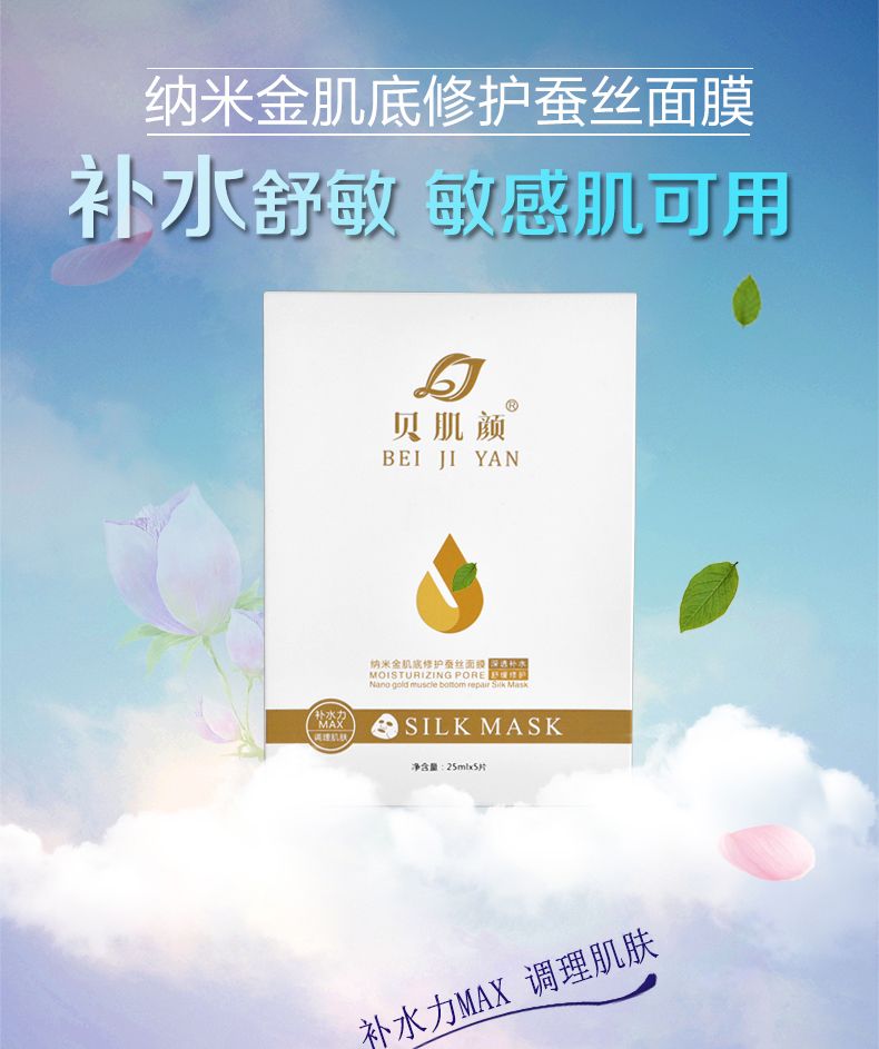 貝肌顏納米金肌底修復(fù)蠶絲面膜