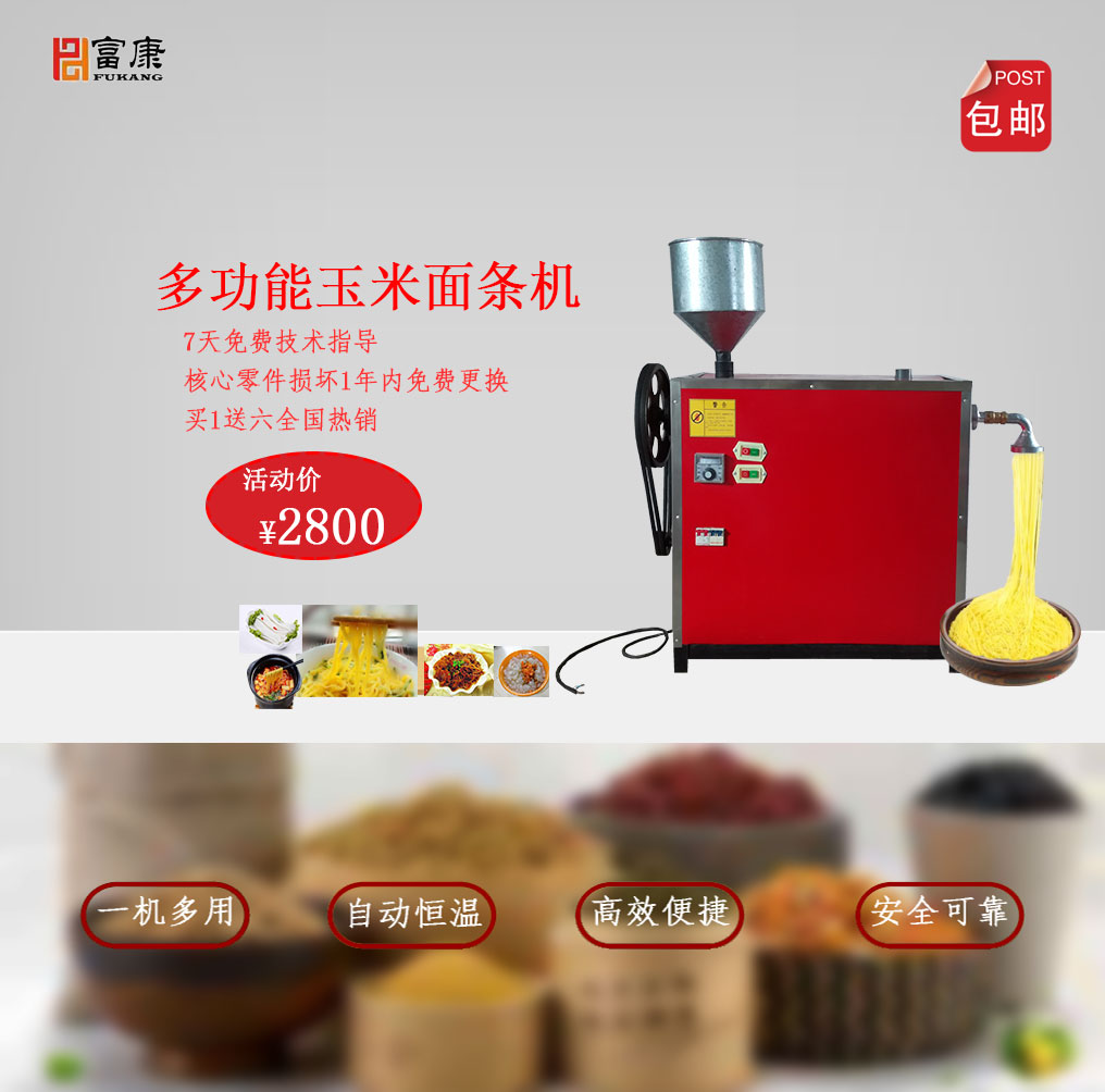 電熱自熟玉米面條馇條酸湯子加工機