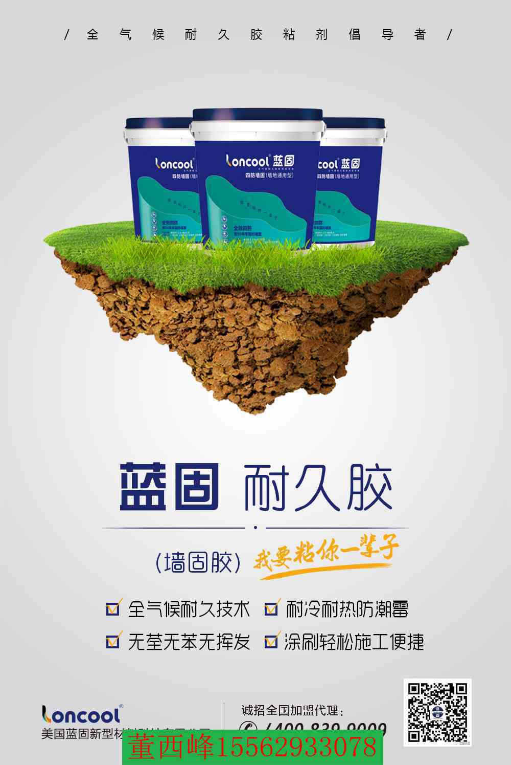 藍固墻固 藍固loncool墻固
