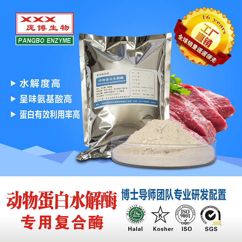 復(fù)合蛋白酶 動物蛋白水解 植物蛋白水解