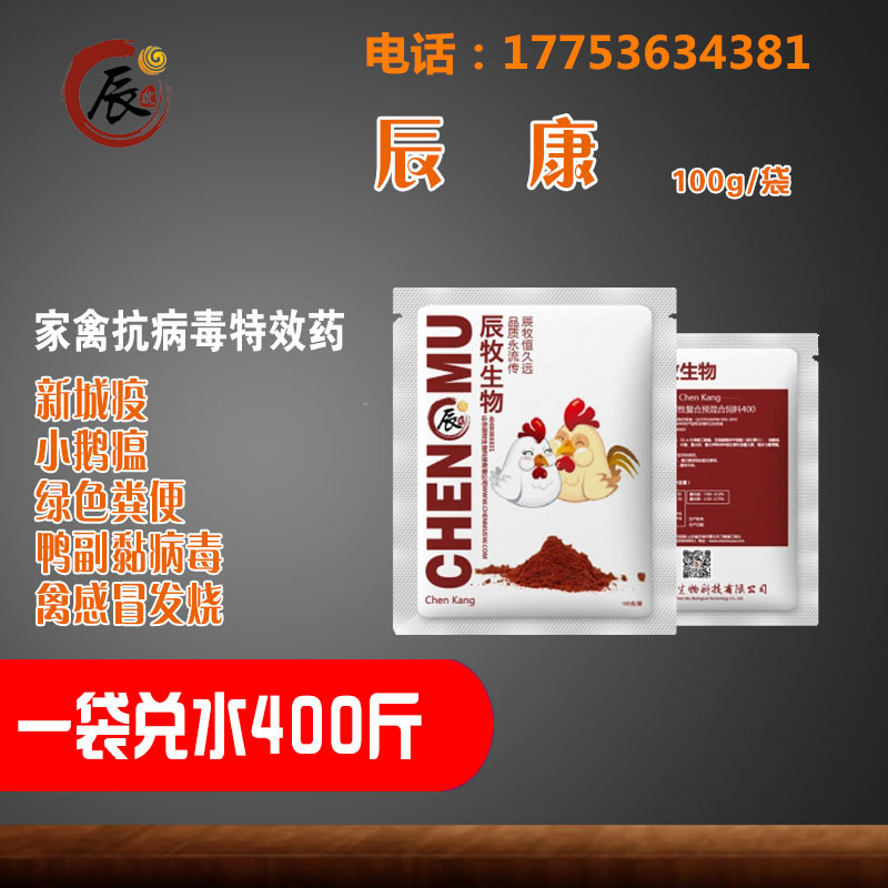 雞鴨鵝感冒發(fā)燒藥——辰康