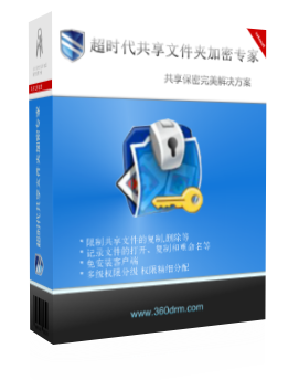 文檔管理軟件共享文件夾加密生產(chǎn)廠家 文檔管理軟件系統(tǒng)價(jià)格