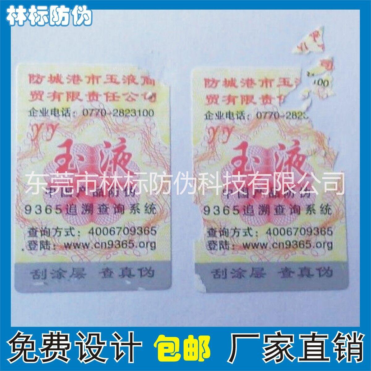公司防偽標志設(shè)計 防偽不干膠 激光防偽標簽定做