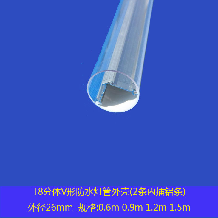 V形燈管照明外殼套件T8分體 雙面照明燈管配件 水底燈浴室燈