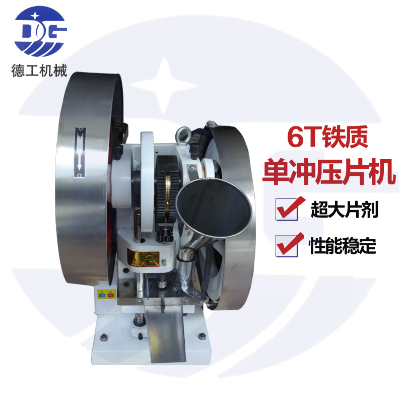 YP-6T單沖壓片機粉末成型機