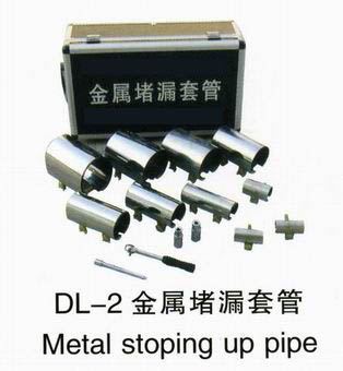 金屬堵漏套管供應(yīng)商 金屬堵漏套管廠家 金屬堵漏套管批發(fā)價(jià)格 金屬堵漏套管圖片 金屬堵漏套管